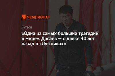 Ринат Дасаев - «Одна из самых больших трагедий в мире». Дасаев — о давке 40 лет назад в «Лужниках» - championat.com