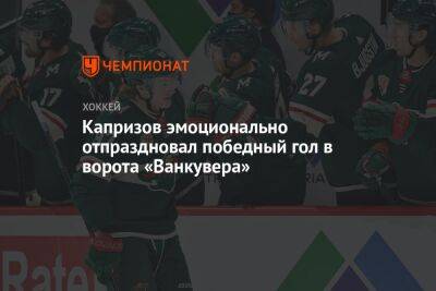 Кирилл Капризов - Капризов эмоционально отпраздновал победный гол в ворота «Ванкувера» - championat.com - Россия - США - шт. Миннесота