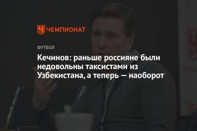 Валерий Кечинов - Олег Лысенко - Кечинов: раньше россияне были недовольны таксистами из Узбекистана, а теперь — наоборот - championat.com - Россия - Узбекистан - Киргизия - Таджикистан - Ташкент