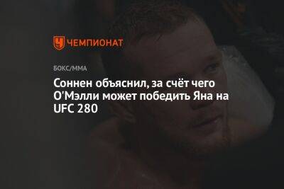 Ян Петр - Шон Омэлли - Соннен объяснил, за счёт чего О'Мэлли может победить Яна на UFC 280 - championat.com - Россия