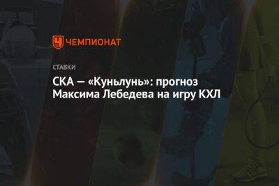 Максим Лебедев - СКА — «Куньлунь»: прогноз Максима Лебедева на игру КХЛ - championat.com