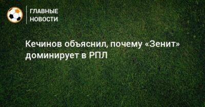 Валерий Кечинов - Кечинов объяснил, почему «Зенит» доминирует в РПЛ - bombardir.ru - Израиль