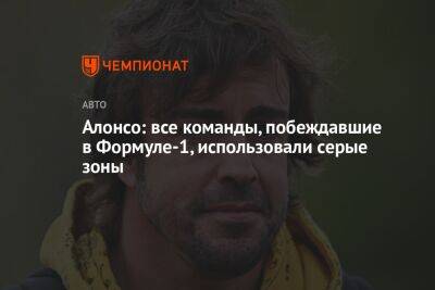 Фернандо Алонсо - Алонсо: все команды, побеждавшие в Формуле-1, использовали серые зоны - championat.com