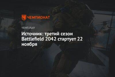 Томас Хендерсон - Источник: третий сезон Battlefield 2042 стартует 22 ноября - championat.com