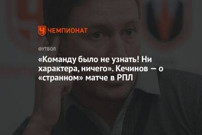Валерий Кечинов - Олег Лысенко - «Команду было не узнать! Ни характера, ничего». Кечинов — о «странном» матче в РПЛ - championat.com - Ярославль - Томск