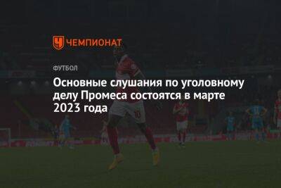 Основные слушания по уголовному делу Промеса состоятся в марте 2023 года - championat.com - Голландия - Амстердам