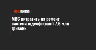 МВС витратить на ремонт системи відеофіксації 7,6 млн гривень - 368.media