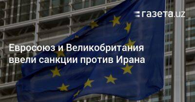 Шарль Мишель - Джон Кирби - Евросоюз и Великобритания ввели санкции против Ирана - gazeta.uz - Россия - США - Украина - Крым - Англия - Узбекистан - Иран - Washington - Тегеран