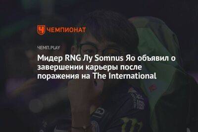Мидер RNG Лу Somnus Яо объявил о завершении карьеры после поражения на The International - koronavirus.center