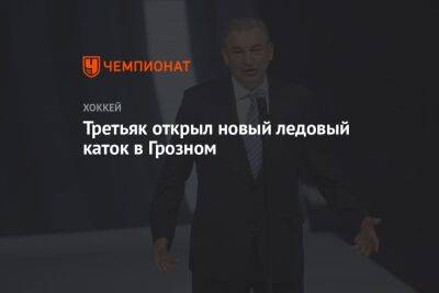 Владислав Третьяк - Третьяк открыл новый ледовый каток в Грозном - championat.com - Россия