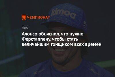 Максим Ферстаппен - Фернандо Алонсо - Алонсо объяснил, что нужно Ферстаппену, чтобы стать величайшим гонщиком всех времён - championat.com - США