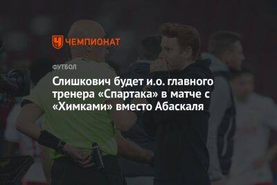 Владимир Федотов - Дмитрий Зеленов - Салават Муртазин - Гильермо Абаскаля - Слишкович будет и.о. главного тренера «Спартака» в матче с «Химками» вместо Абаскаля - championat.com
