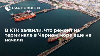 В КТК заявили, что ремонтные работы на нефтеналивном терминале в Черном море еще не начали - smartmoney.one - Россия - Казахстан - Новороссийск - Черное Море