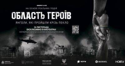 Алексей Кулеба - 24 ноября в кинотеатрах состоится премьера украинского фильма "Область героев" - dsnews.ua - Россия - Украина - Киев - Киевская обл.
