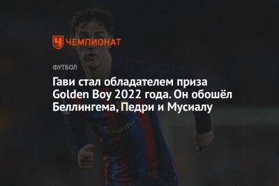 Анс Фати - Джуд Беллингем - Джамал Мусиал - Карим Адейеми - Гави стал обладателем приза Golden Boy 2022 года. Он обошёл Беллингема, Педри и Мусиалу - championat.com - Мадрид