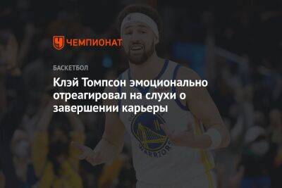 Клэй Томпсон эмоционально отреагировал на слухи о завершении карьеры - championat.com - Лос-Анджелес