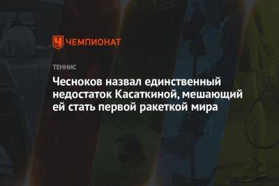 Андрей Чесноков - Чесноков назвал единственный недостаток Касаткиной, мешающий ей стать первой ракеткой мира - championat.com