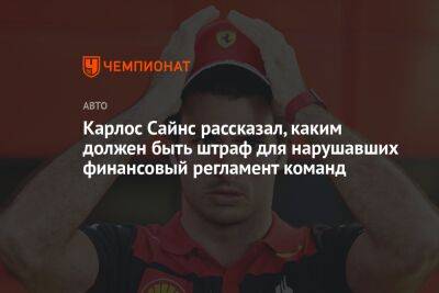 Карлос Сайнс рассказал, каким должен быть штраф для нарушавших финансовый регламент команд - championat.com