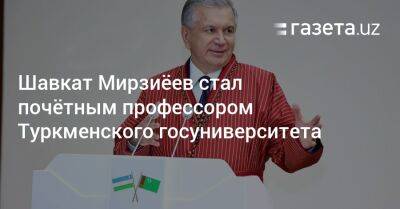 Шавкат Мирзиеев - Шавкат Мирзиёев стал почётным профессором Туркменского госуниверситета - gazeta.uz - Узбекистан - Туркмения