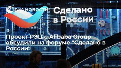 Проект РЭЦ с Alibaba Group обсудили на форуме "Сделано в России" - smartmoney.one - Москва - Россия - Китай