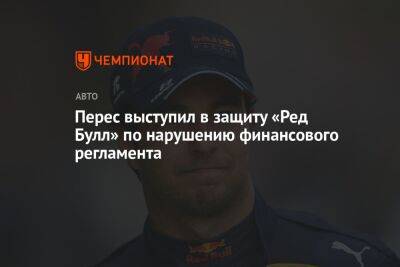 Серхио Перес - Перес выступил в защиту «Ред Булл» по нарушению финансового регламента - championat.com - США