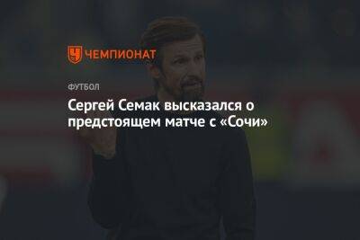 Сергей Семак - Сергей Семак высказался о предстоящем матче с «Сочи» - championat.com - Санкт-Петербург - Сочи