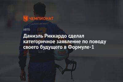Даниэль Риккардо - Даниэль Риккардо сделал категоричное заявление по поводу своего будущего в Формуле-1 - championat.com - Австралия