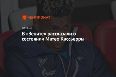 Сергей Семак - В «Зените» рассказали о состоянии Матео Кассьерры - championat.com - Санкт-Петербург - Сочи