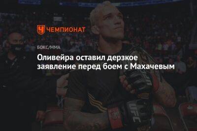 Ислам Махачев - Чарльз Оливейра - Оливейра оставил дерзкое заявление перед боем с Махачевым - championat.com - Бразилия - Эмираты - Абу-Даби