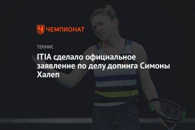 Симона Халеп - ITIA сделало официальное заявление по делу допинга Симоны Халеп - championat.com - США