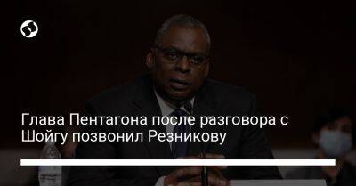 Сергей Шойгу - Алексей Резников - Ллойд Остин - Глава Пентагона после разговора с Шойгу позвонил Резникову - liga.net - Россия - США - Украина - Херсон