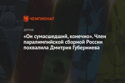 Дмитрий Губерниев - Андрей Шитихин - Михаил Чесалин - «Он сумасшедший, конечно». Член паралимпийской сборной России похвалила Дмитрия Губерниева - championat.com - Россия