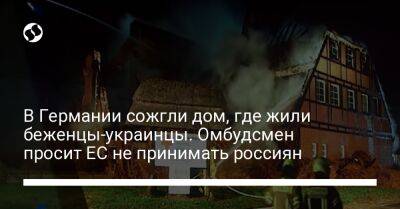 Дмитрий Лубинец - В Германии сожгли дом, где жили беженцы-украинцы. Омбудсмен просит ЕС не принимать россиян - liga.net - Россия - Украина - Германия