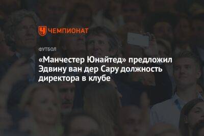 «Манчестер Юнайтед» предложил Эдвину ван дер Сару должность директора в клубе - championat.com