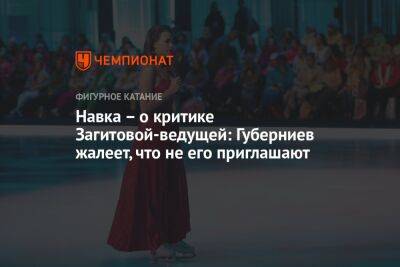 Алина Загитова - Дмитрий Губерниев - Татьяна Навка - Алексей Ягудин - Анна Щербакова - Навка – о критике Загитовой-ведущей: Губерниев жалеет, что не его приглашают - championat.com - Россия