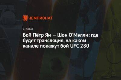 Шон Омэлли - Бой Пётр Ян — Шон О'Мэлли: где будет трансляция, на каком канале покажут бой UFC 280 - championat.com - Россия - США - Абу-Даби