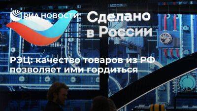РЭЦ: качество товаров из РФ позволяет ими гордиться - smartmoney.one - Москва - Россия - Китай