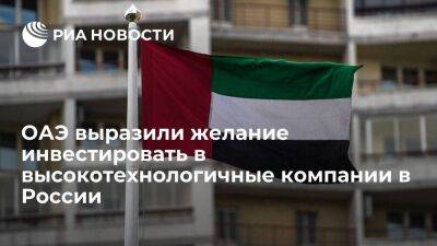 ОАЭ хотят инвестировать в российские высокотехнологичные компании в сфере энергетики - smartmoney.one - Россия - Эмираты