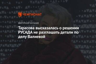 Камила Валиева - Татьяна Тарасова - Илья Никульников - Тарасова высказалась о решении РУСАДА не разглашать детали по делу Валиевой - championat.com - Россия