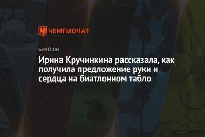 Ирина Кручинкина рассказала, как получила предложение руки и сердца на биатлонном табло - championat.com - Россия - Белоруссия - Тюмень - Саранск