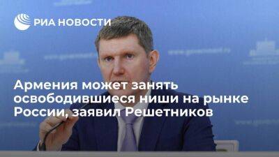 Максим Решетников - Решетников: армянский бизнес может заполнить освободившиеся ниши на рынке России - smartmoney.one - Россия - Армения - Ереван