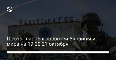 Яир Лапид - Шесть главных новостей Украины и мира на 19:00 21 октября - liga.net - Россия - Украина - Киев - Киевская обл. - Израиль - Херсон - Черниговская обл. - Одесса - Харьков - Запорожье - Черкасская обл. - Житомирская обл. - Донецкая обл.