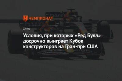 Максим Ферстаппен - Условия, при которых «Ред Булл» досрочно выиграет Кубок конструкторов на Гран-при США - championat.com - США - Япония