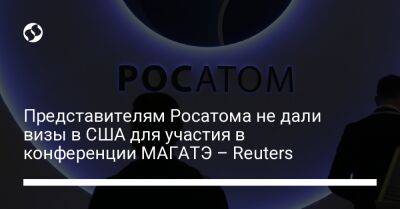 Алексей Лихачев - Представителям Росатома не дали визы в США для участия в конференции МАГАТЭ – Reuters - liga.net - Россия - США - Украина - Вашингтон - Reuters