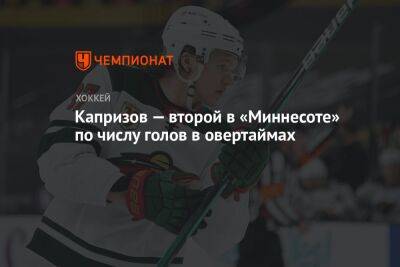 Кирилл Капризов - Капризов — второй в «Миннесоте» по числу голов в овертаймах - championat.com - Россия - США - шт. Миннесота