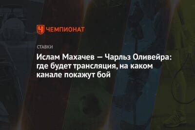 Ислам Махачев - Чарльз Оливейра - Ислам Махачев — Чарльз Оливейра: где будет трансляция, на каком канале покажут бой - championat.com - Россия - Бразилия - Абу-Даби
