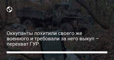 Оккупанты похитили своего же военного и требовали за него выкуп – перехват ГУР - liga.net - Украина - Донецкая обл.