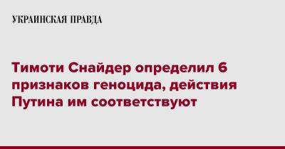 Тимоти Снайдер - Тимоти Снайдер определил 6 признаков геноцида, действия Путина им соответствуют - pravda.com.ua - Россия - Германия