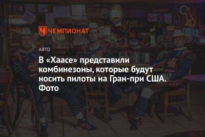 Кевин Магнуссен - Мик Шумахер - В «Хаасе» представили комбинезоны, которые будут носить пилоты на Гран-при США. Фото - championat.com - США - Техас