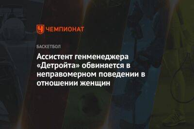 Ассистент генменеджера «Детройта» обвиняется в неправомерном поведении в отношении женщин - championat.com - Бостон
